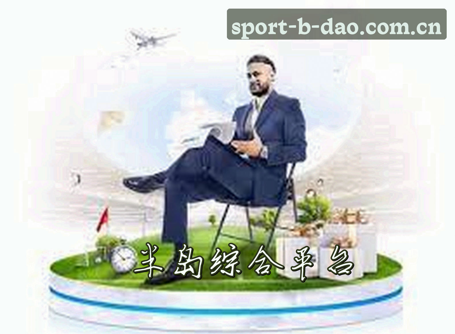 半岛综合(BANDAO)官方网站 - 行业领先的综合体育平台
